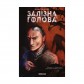 Купити Комікс «Залізна Голова, Випуск #1» Комікс «Залізна Голова, Випуск #1»