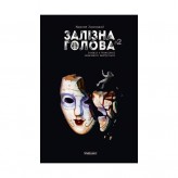 Комикс «Залізна Голова, Випуск #2»