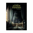 Комикс «Замок тварин, Том 1: Міс Бенгалор» 
