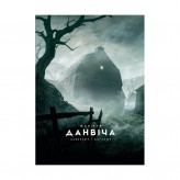 Книга «Жахіття Данвіча»