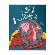 Комикс «Змій Ледащо» 