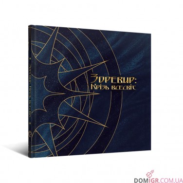 Купить Артбук «Зоревир: Крізь всесвіт» Артбук «Зоревир: Крізь всесвіт»