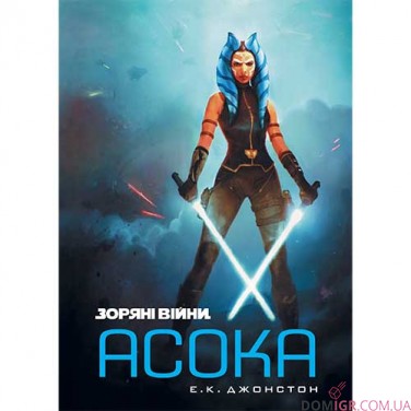 Книга «Зоряні війни: Асока»