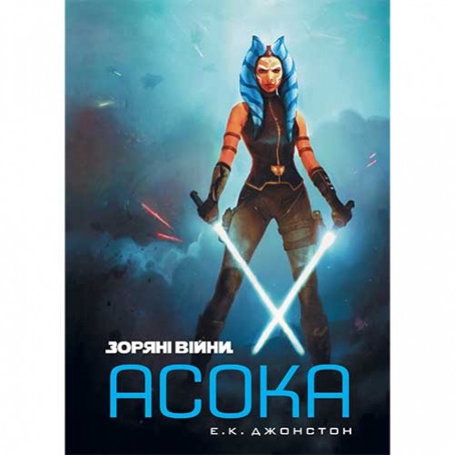 Книга «Зоряні війни: Асока»