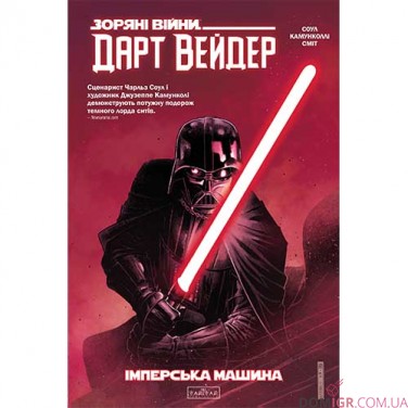 Комікс «Зоряні війни: Дарт Вейдер — темний лорд ситів», том 1: «Імперська машина»