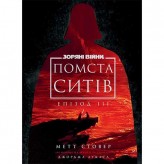 Книга «Зоряні війни: Епізод 3 — Помста ситів» Купить Книга «Зоряні війни: Епізод 3 — Помста ситів» (Новинки настільних ігор 2025)