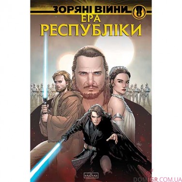 Комікс «Зоряні війни: Ера Республіки»