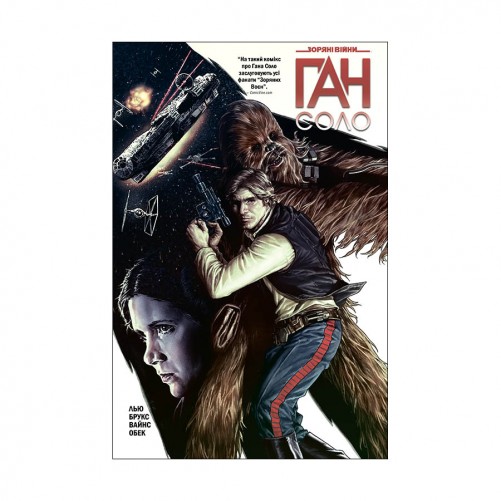 Комікс «Зоряні Війни: Ган Соло»
