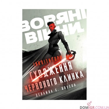 Книга «Зоряні Війни — Інквізитори: Сходження червоного клинка»