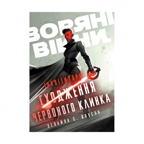 Книга «Зоряні Війни — Інквізитори: Сходження червоного клинка»