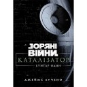 Книга «Зоряні війни: Каталізатор — Бунтар Один»