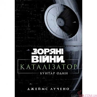 Книга «Зоряні війни: Каталізатор — Бунтар Один»