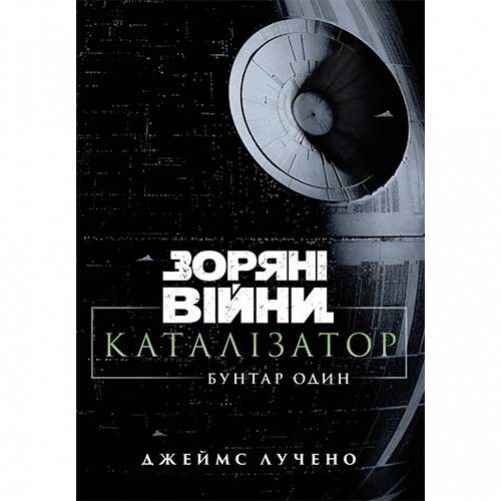 Книга «Зоряні війни: Каталізатор — Бунтар Один»