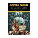 Книга «Зоряні Війни — Легенди: Солдати Смерті»