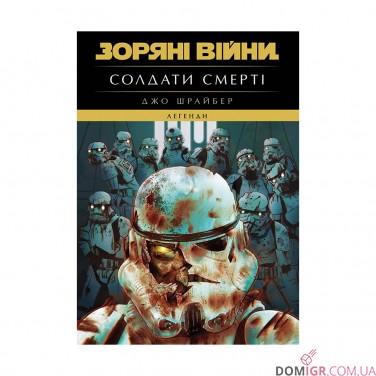 Книга «Зоряні Війни — Легенди: Солдати Смерті»