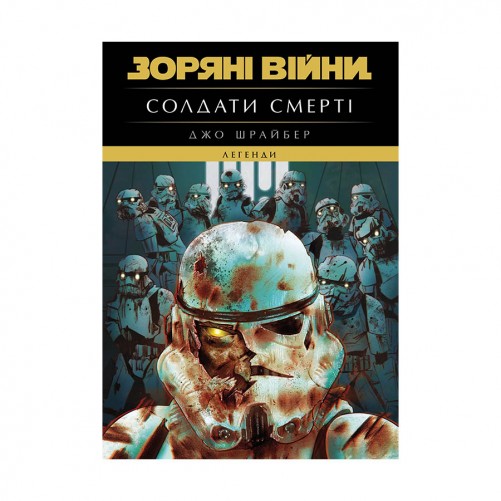 Книга «Зоряні Війни — Легенди: Солдати Смерті»
