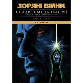 Книга «Зоряні Війни: Легенди — Спадкоємець Імперії» (трилогія Трауна, книга 1)