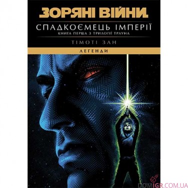 Книга «Зоряні Війни: Легенди — Спадкоємець Імперії» (трилогія Трауна, книга 1)