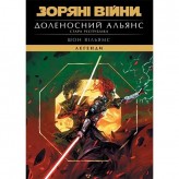Книга «Зоряні Війни: Легенди — Стара Республіка: Доленосний альянс»