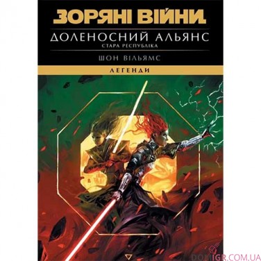 Купити Книга «Зоряні Війни: Легенди — Стара Республіка: Доленосний альянс» Книга «Зоряні Війни: Легенди — Стара Республіка: Доленосний альянс»