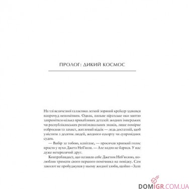 Купити Книга «Зоряні Війни: Легенди — Стара Республіка: Доленосний альянс» Книга «Зоряні Війни: Легенди — Стара Республіка: Доленосний альянс»
