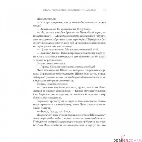 Книга «Зоряні Війни: Легенди — Стара Республіка: Доленосний альянс»