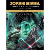 Книга «Зоряні війни: Легенди — Учень джедая: Темний супротивник»