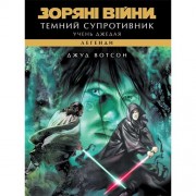Книга «Зоряні війни: Легенди — Учень джедая: Темний супротивник»
