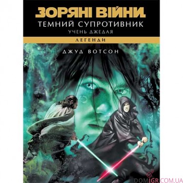 Книга «Зоряні війни: Легенди — Учень джедая: Темний супротивник»