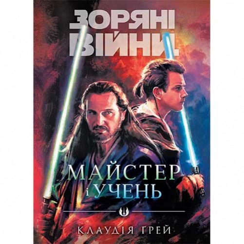Книга «Зоряні війни: Майстер і учень»