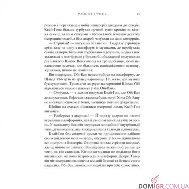 Книга «Зоряні війни: Майстер і учень»