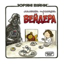 Комікс «Зоряні Війни: Маленька принцеса Вейдера»