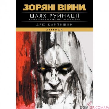 Книга «Зоряні війни: Шлях руйнації» (трилогія Дарта Бейна: книга 1)