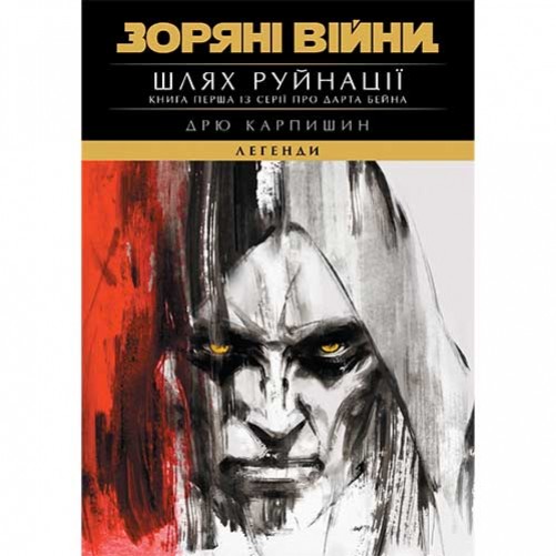 Книга «Зоряні війни: Шлях руйнації» (трилогія Дарта Бейна: книга 1)