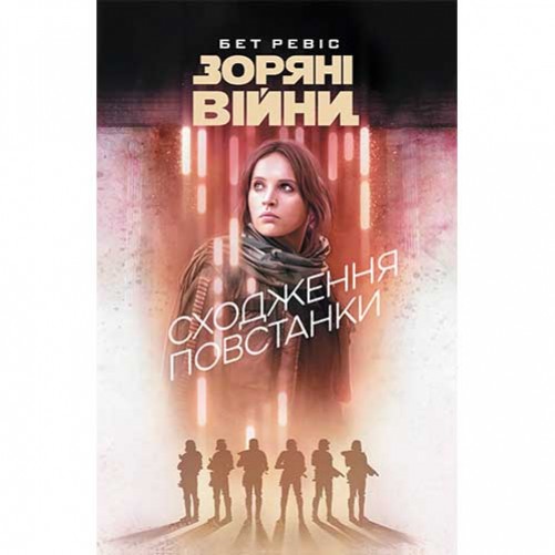 Книга «Зоряні війни: Сходження повстанки»