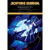 Книга «Зоряні війни: Стара Республіка — Обмануті»
