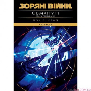 Книга «Зоряні війни: Стара Республіка — Обмануті»