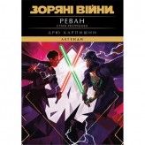 Книга «Зоряні війни: Стара Республіка — Реван»