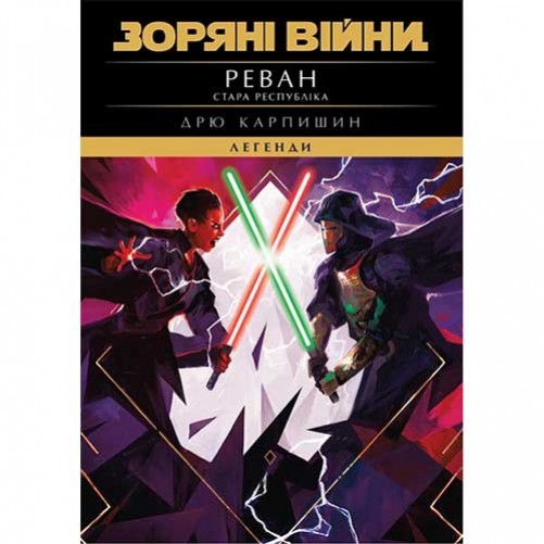 Книга «Зоряні війни: Стара Республіка — Реван»