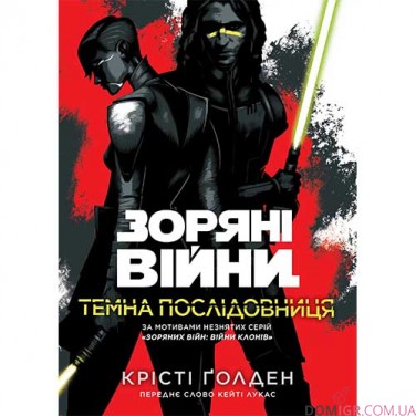 Книга «Зоряні війни: Темна послідовниця»