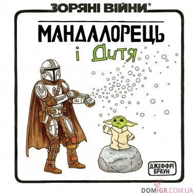 Комікс «Зоряні Війни: Мандалорець і дитя»