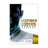 Книга «Зоряні Війни: Траун, Книга 1: Траун» Купить Книга «Зоряні Війни: Траун, Книга 1: Траун» (Комікси Star Wars, Зоряні Війни, українською)