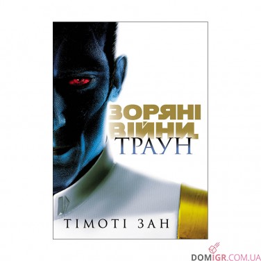 Книга «Зоряні Війни: Траун, Книга 1: Траун»