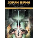 Книга «Зоряні війни: Учень джедая — Становлення сили»