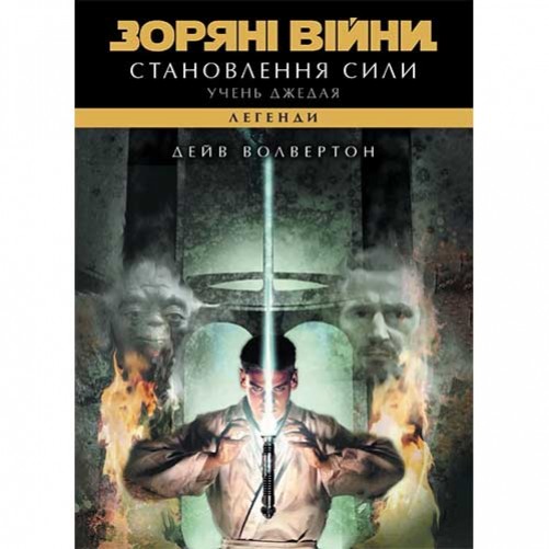 Книга «Зоряні війни: Учень джедая — Становлення сили»