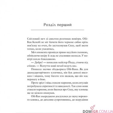Книга «Зоряні війни: Учень джедая — Становлення сили»