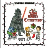 Комікс «Зоряні Війни: В родині Вейдера Ситство» Купить Комікс «Зоряні Війни: В родині Вейдера Ситство» (Комікси Star Wars, Зоряні Війни, українською)