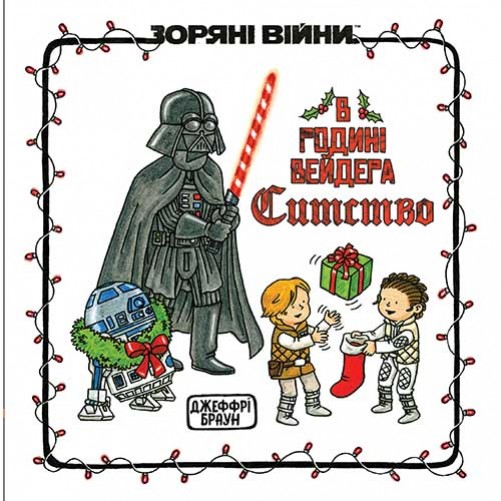 Комікс «Зоряні Війни: В родині Вейдера Ситство»