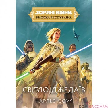 Книга «Зоряні війни: Висока Республіка — Світло джедаїв»
