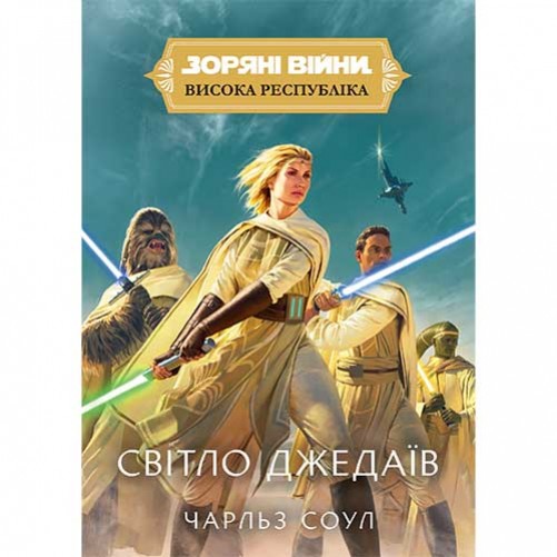 Книга «Зоряні війни: Висока Республіка — Світло джедаїв»